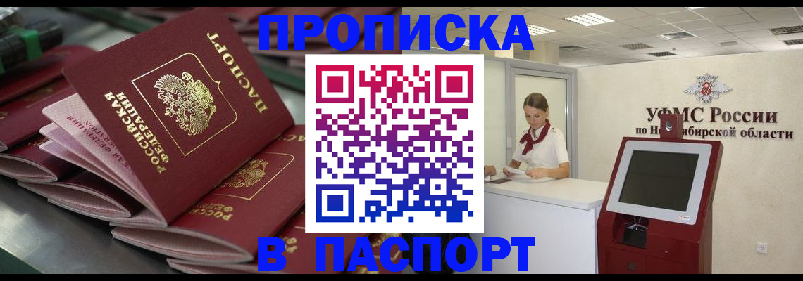 прописка для работы в Омской области
